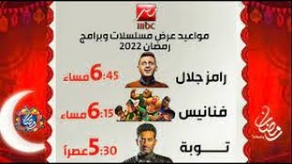 مواعيد مسلسلات وبرامج قناةMBC مصر رمضان 2022