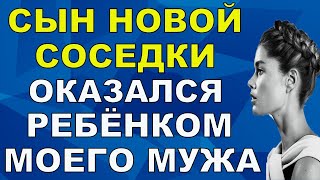 Сын новой соседки оказался ребёнком моего мужа Интересные Истории Любви Измен из Жизни Аудио Рассказ