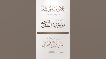 مقتطف من سورة الفتح وصوت فضيلة الأستاذ جواد بوكضيد #اكسبلور #المصحف #حالات_واتس #الرحمن #تيك_توك