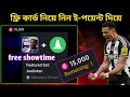 ফ্রি শো টাইম কার্ড নিয়ে নিন ই-পয়েন্ট দিয়ে 😯 efootball free show time card in efootball 2026