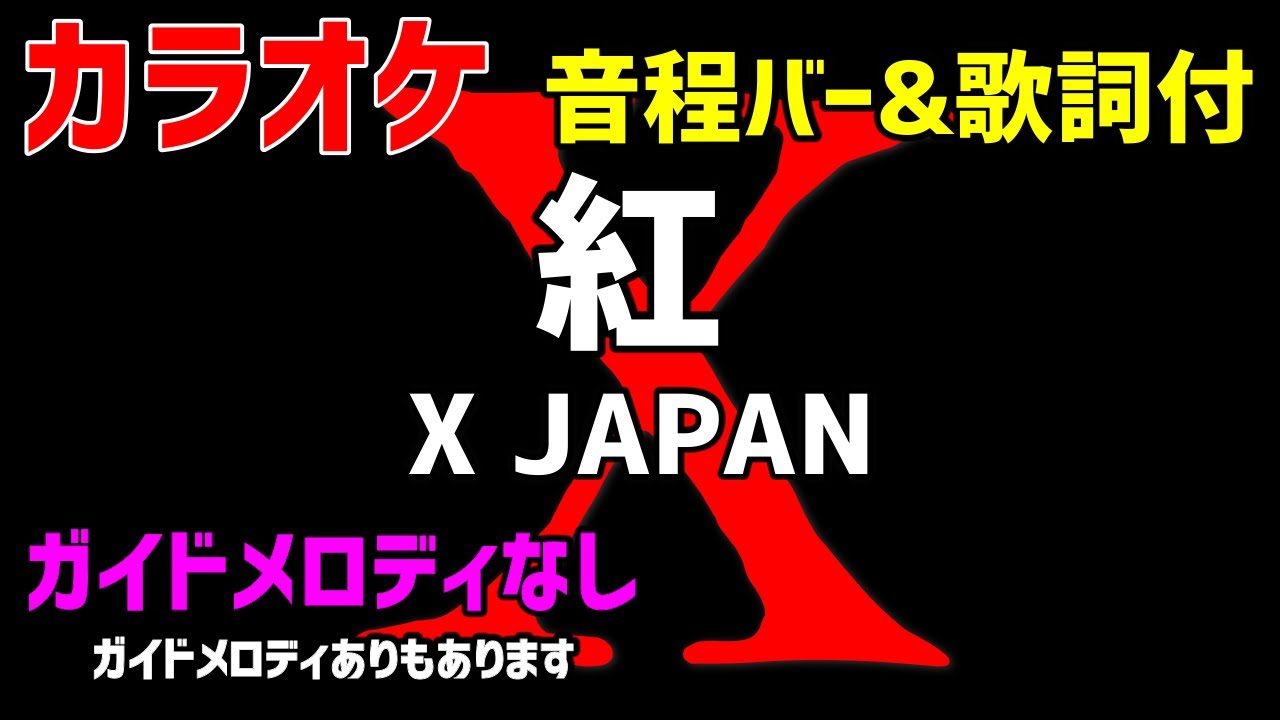 家庭用カラオケ_XG1KⅡ赤 _エンドレスカラオケ_3000表示固定_歌い放題 カラオケ】紅 / X JAPAN 【歌詞・音程バー付】ガイドメロディなし