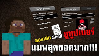 ผมได้ลองใส่ Seed ของชื่อเหล่า Youtuber ที่ผมรู้จักลงไปในเกมมายคราฟ จะเป็นยังไงกันนะ!!? | Minecraft