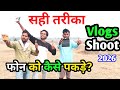 How to make a vlogs||Vlogs video Banane ka Sahi Tarika 