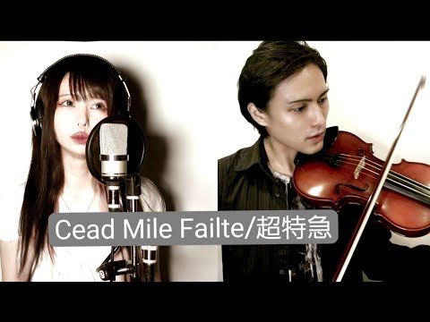 Cead Mile Failte/超特急 Acoustic cover ［白夜琥珀］