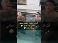أشرف حكيمي و مبابي في تحدي الماء البارد صداقة نادرة أشرف حكيمي و مبابي في تحدي الماء البارد صداقة نادرة