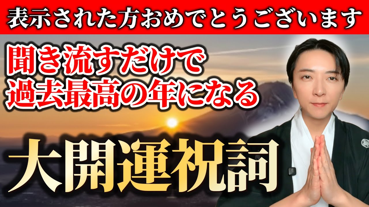 【今すぐ聞けば金運覚醒】2026年に超開運できる最強祝詞【金運・仕事運・浄化】