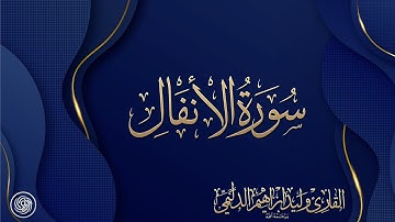 روائع الشيخ وليد الدليمي :: سورة الأنفال  ::