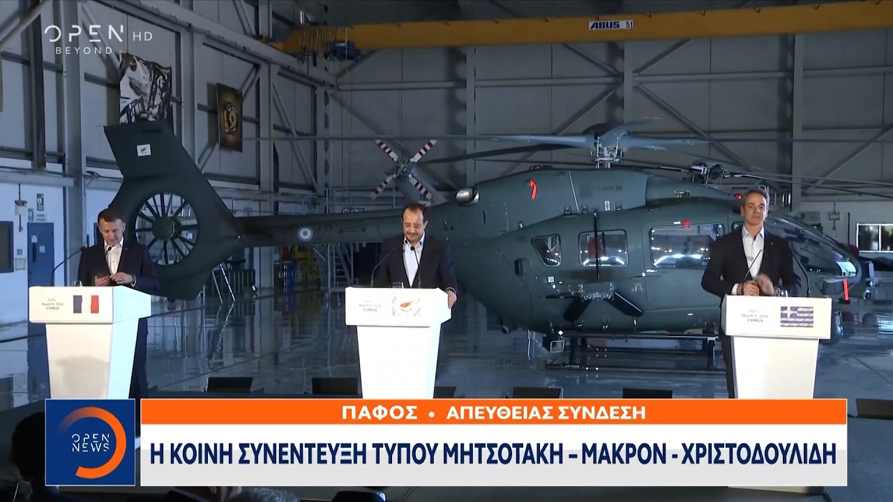 Η κοινή συνέντευξη τύπου Μητσοτάκη-Μακρόν-Χριστοδουλίδη | Ethnos