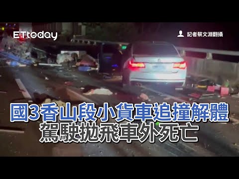 國3香山段小貨車遭追撞解體　駕駛拋飛車外死亡