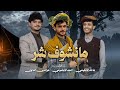 جديد مانشوف شر عزالدين الداوي ماجد الحكيمي أحمد الحضرمي حصري 2026 