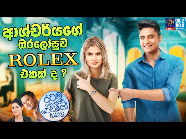 Siyatha FM MORNING SHOW-2023 02 22 | ආශ්චර්යගේ ඔරලෝසුව Rolex එකක් ද ? class=