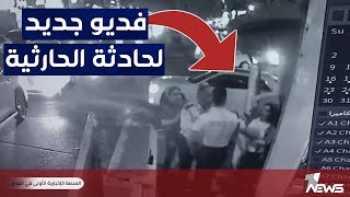 فيديو جديد لحادثة الحارثية يبين الاعتداء الاولي والذي حدث بالتفصيل بين رجال المرور والفتيات