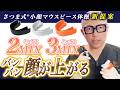【マウスピース体操 新提案】バンバン顔が上がる！2MIX/3MIX