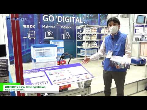 [SMART LOGISTICS Expo 2022] Warehouse automation system "MM LogiStation" - YE DIGITAL Corporation