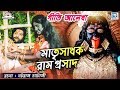 গীতি আলেখ্য | মাতৃসাধক রামপ্রসাদ | Matrisadhak Ramprasad | Geeti Alekhya | Nataraj Chatterjee