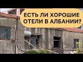 Албания. Есть ли хорошие отели в Албании?