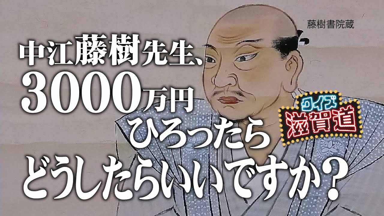 中江藤樹先生 3000万円ひろったらどうしたらいいですか クイズ滋賀道 Youtube 中江藤樹先生 3000万円ひろったらどうしたらいいですか クイズ滋賀道 Youtube
