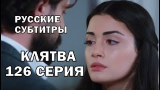 КЛЯТВА 126 СЕРИЯ РУССКИЕ СУБТИТРЫ. Yemin 126. Bölüm