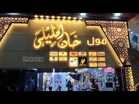اكتشاف مول جديد فى مدينه نصر عباس العقاد خان الخليلي الفلسطينين مع ااسورين عاملين عظمه هناك