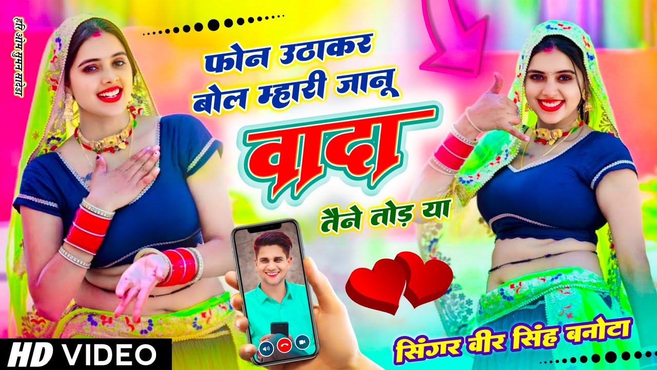 New Viral Song | फोन उठाकर बोल म्हारी जानू वादा तैने तोड़ या मोकू क्यू देरी च दोष | Veersingh Banota