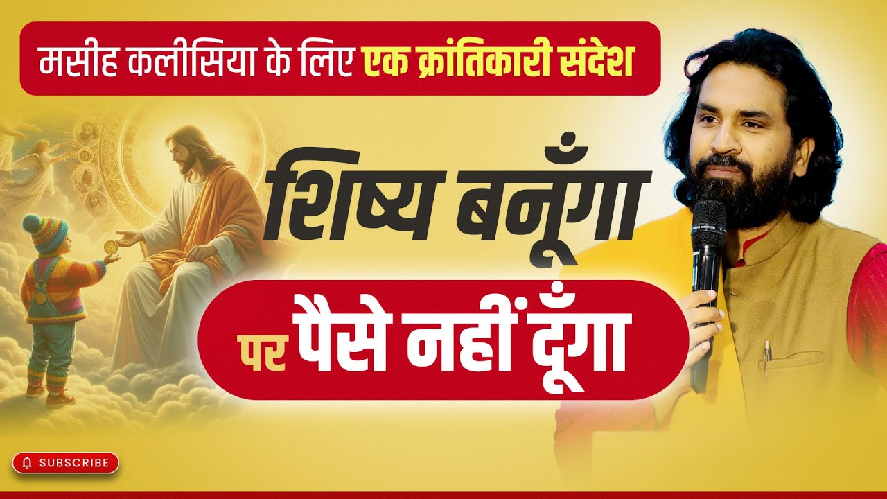 शिष्य बनूँगा पर पैसे नहीं दूँगा | (एक क्रांतिकारी संदेश) #acharyavikasmassey #bhartiyamasihsamaj