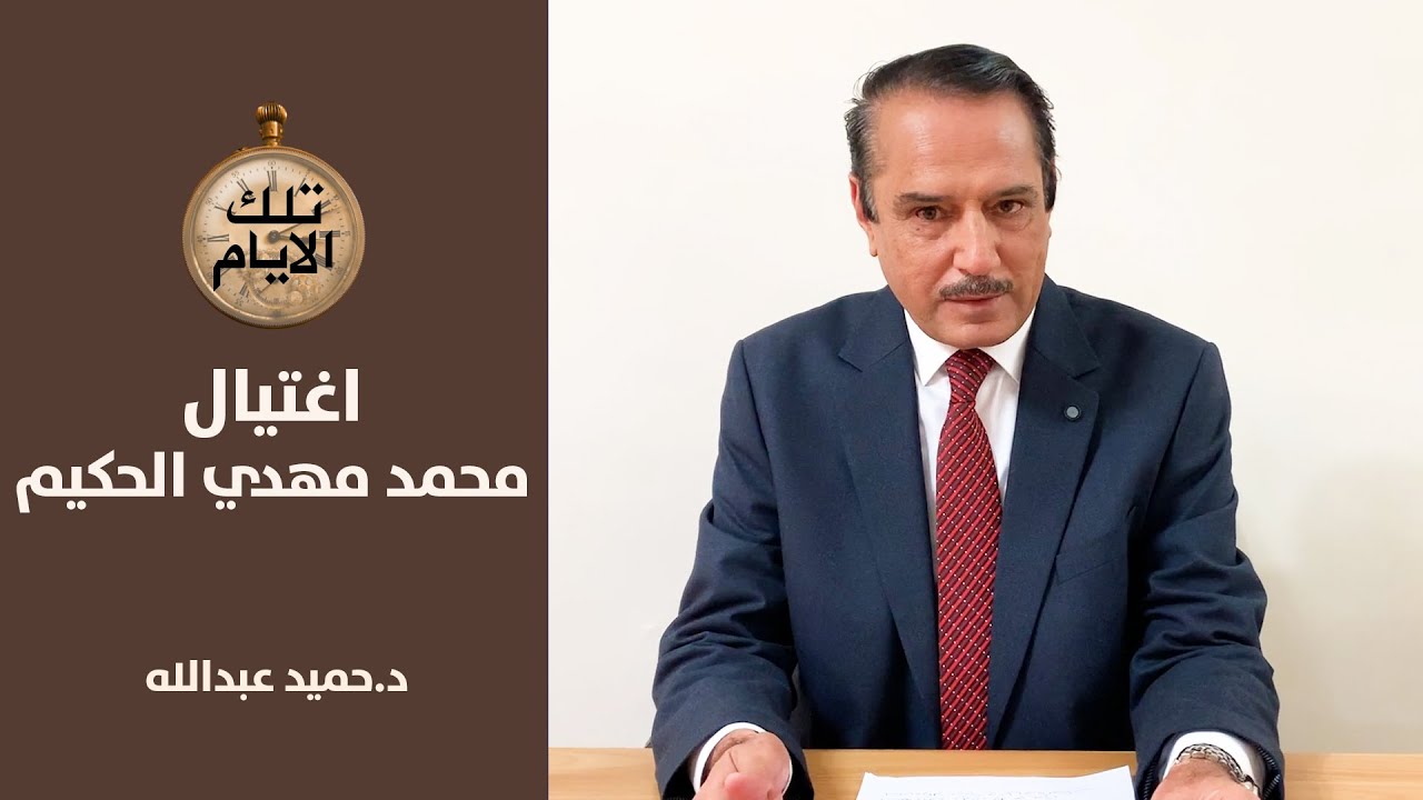 رسائل من السيد مهدي الحكيم الى الرئيس صدام حسين ...اين..ومتى؟ ,, تلك الأيام مع د.حميد عبدالله