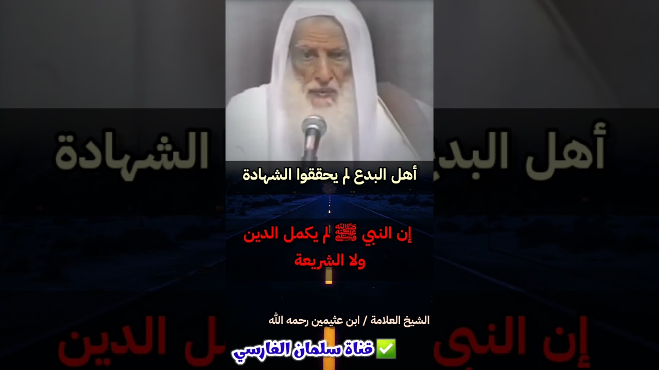 أهل البدع لم يحققوا شهادة أن محمدا رسول الله ، فكيف سيحققونها في غيرهم ! | للعلامة ابن عثيمين