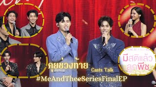 Download Lagu [PondPhuwin \u0026 casts] คุยส่งท้าย \u0026 Project มีสติแล้วลูกพีช #MeAndTheeSeriesFinalEP #ปอนด์ภูวินทร์  MP3