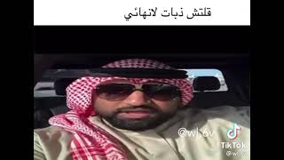 قلتش ذبات لانهائي , كويتي يذب