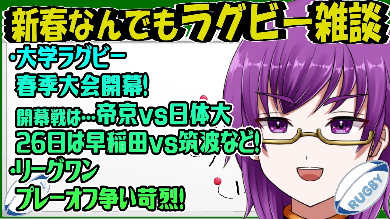 【春のラグビー雑談】関東大学春季交流大会開幕！U23も遠征が終了！！リーグワンも佳境！！【橋朋 蘭】