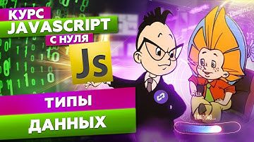 Типы данных в JavaScript. Разбор примитивных типов в js. Курс обучение js с нуля
