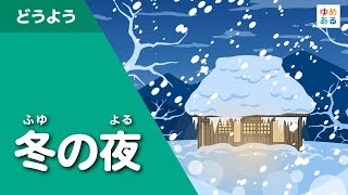 冬の夜