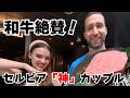 セルビアの有名男女交際コーチ!?和牛焼き肉に度肝抜かれる!最高回!