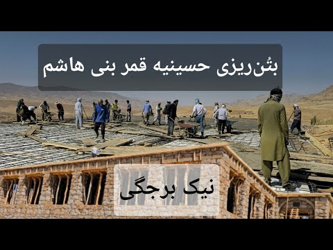 بت ن ریزی حسینیه قمر بنی هاشم قریه نیک برجگی 