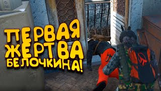 ПЕРВАЯ ЖЕРТВА БЕЛОЧКИНА! - SCUM 2022! - Белочкин #2