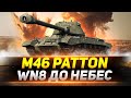 M46 Patton - Старый Добрый Паттон!