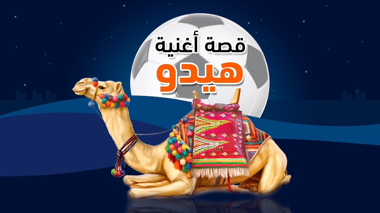 قصة أغنية هيدو - YouTube