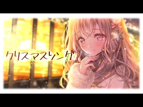 クリスマスソング / back number【cover】ねこみや