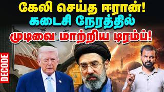 Iran War: எச்சரித்த ஈரான் - முடிவை மாற்றிய Trump | US | Israel | Decode | Vikatan