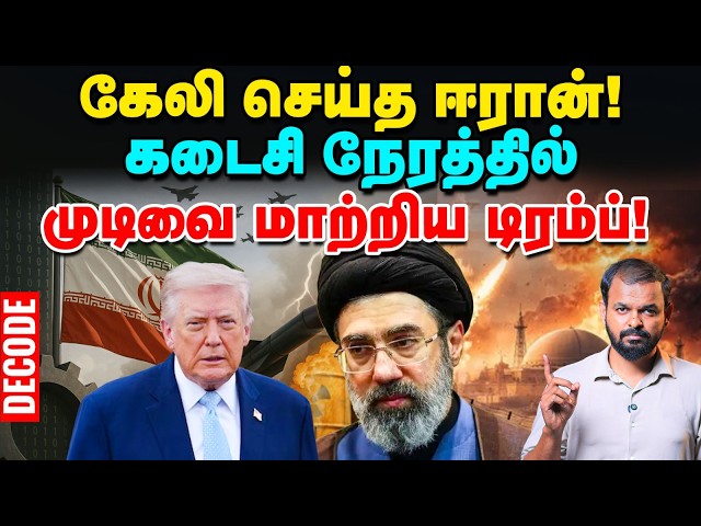 Iran War: எச்சரித்த ஈரான் - முடிவை மாற்றிய Trump | US | Israel | Decode | Vikatan