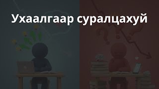 Та Тэгж Их Хичээх Хэрэггүй.