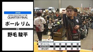 ポール リム VS 野毛 駿平】JAPAN 2024 STAGE18 千葉 QUARTER FINAL