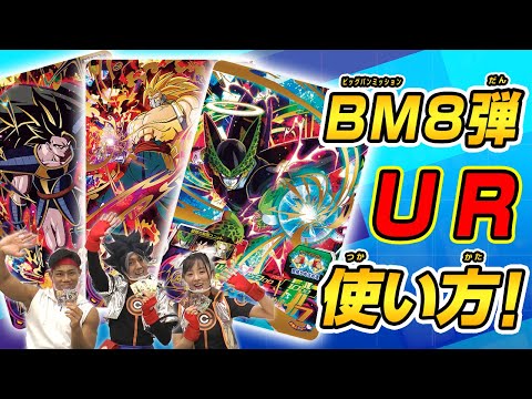 SDBH公式】BM8弾☆URカード紹介！オススメの組み合わせはコレだ