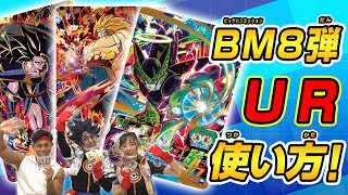 SDBH公式】BM8弾☆URカード紹介！オススメの組み合わせはコレだ