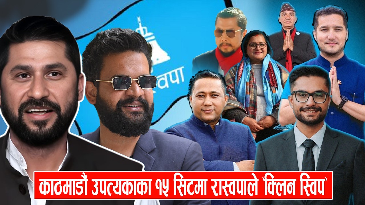 काठमाडौं उपत्यकाका १५ सिटमा रास्वपाले 'क्लिन स्विप' गर्दा देशभर अग्रता: कांग्रेस, एमाले, बढारिए