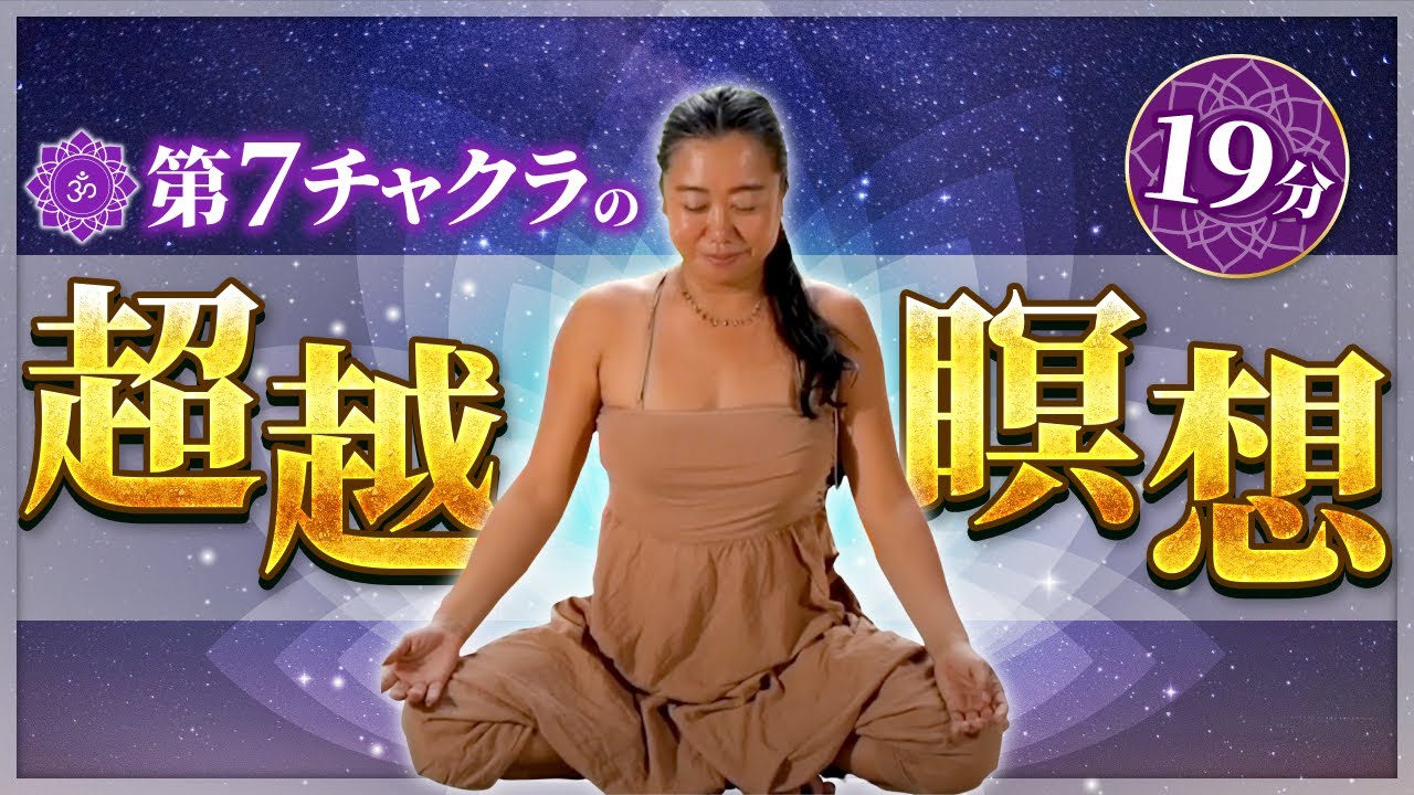 第７チャクラ瞑想｜超越瞑想｜Chakra Work｜チャクラワーク