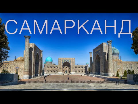 Самарканд - колыбель цивилизации! Что посмотреть за один день?!