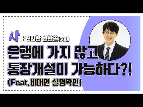   비대면 실명확인 모바일 앱 신한 쏠로 계좌개설 하는 방법 Feat 영업점 방문없이 쉽 사 빠 신한은행 Part 2 1