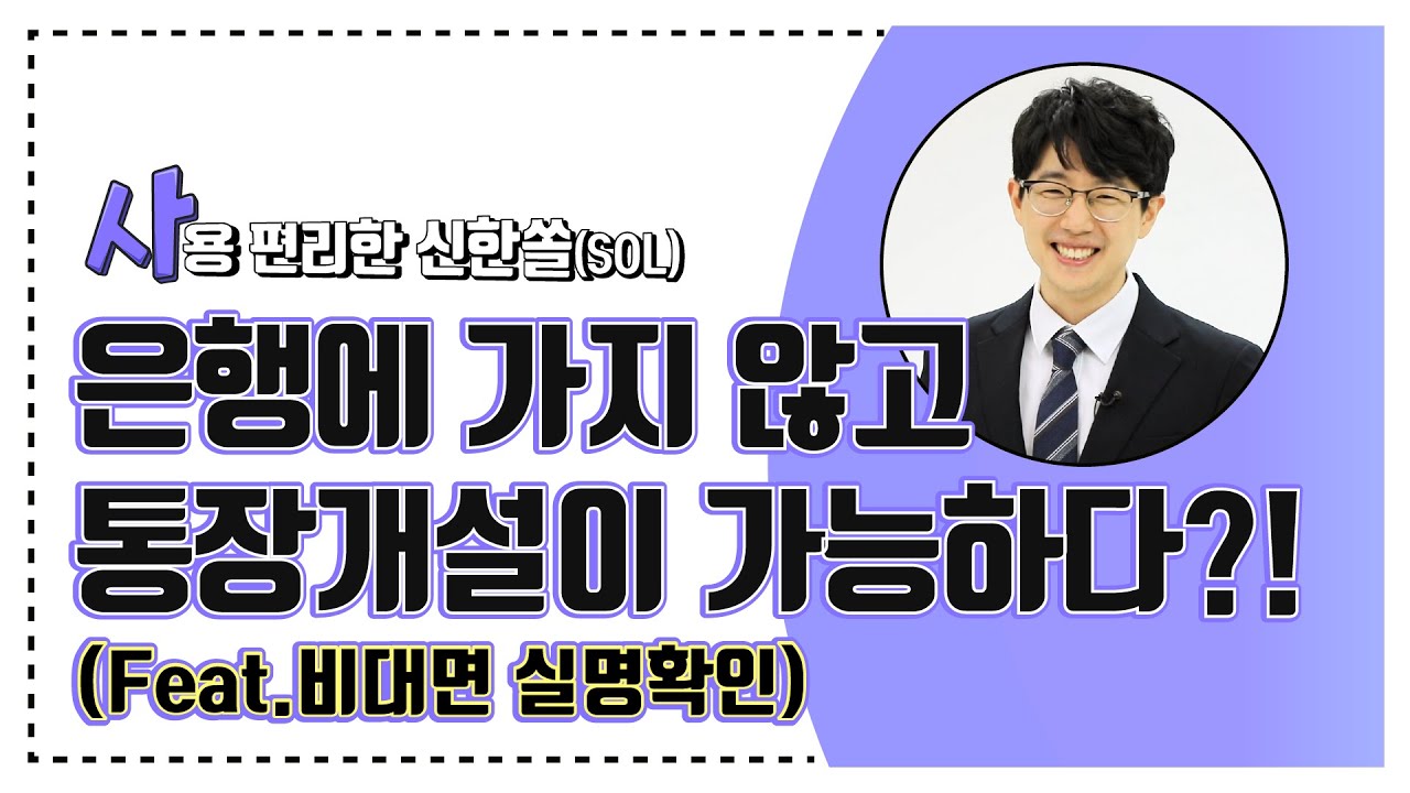 [비대면 실명확인] 모바일 앱 신한 쏠로 계좌개설 하는 방법 (feat. 영업점 방문없이) 🏦 쉽.사.빠. 신한은행 Part.2-1