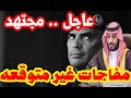 السعوديه عاجل اليوم مجتهد يكشف مفاجاة هكذا تخلص بن سلمان من الفغم والسبب صادم